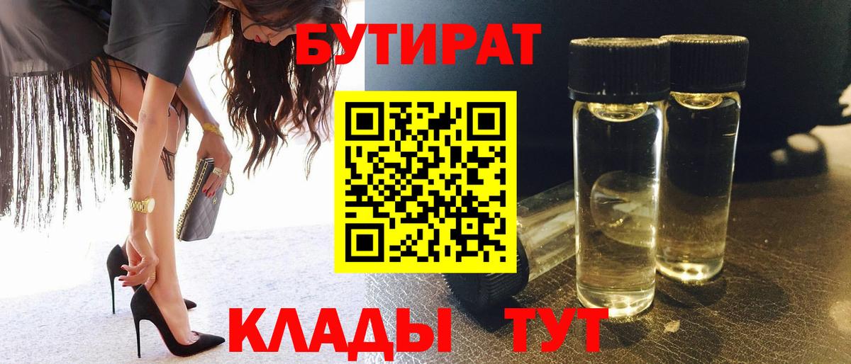 Бутират бутандиол  БУТИРАТ  Чебаркуль  Вход с VPN 