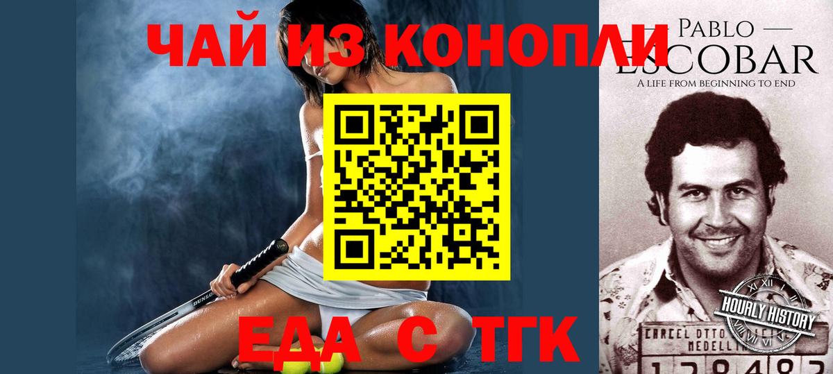 Еда ТГК марихуана Чебаркуль