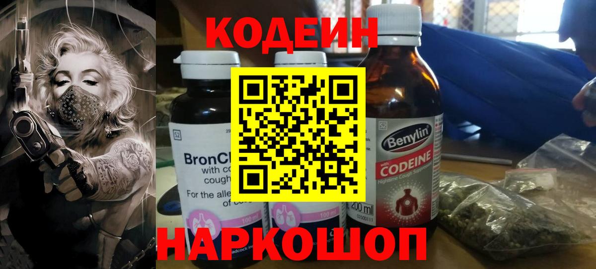 Кодеин Purple Drank Чебаркуль